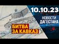 Новости Дагестана за 10.10.2023 год