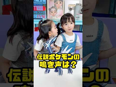 伝説ポケモンの鳴き声は？🧒🏻👧🏻#ポケモン #鳴き声 #shorts