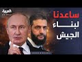 العاشرة الشرع يطلب من بوتين المساعدة في بناء الجيش السوري 