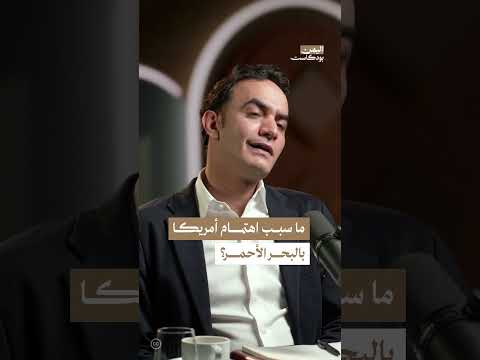 لماذا اندفعت أمريكا لتنفيذ عملية حارس الازدهار في البحر الأحمر؟ | اليمن، بودكاست