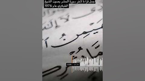تلاوة رائعة من أواخر سورة الحشر القارئ الشيخ محمد محمود الطبلاوي
