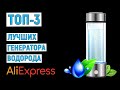 ТОП-3. Лучшие генераторы водорода с AliExpress. Рейтинг