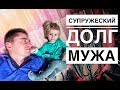 ИСПОЛНЯЮ СУПРУЖЕСКИЙ ДОЛГ / Мужские обязанности в семье