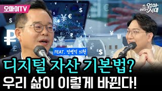[신인규의 엄마시대+민병덕] 디지털 자산 기본법? 우리 삶이 이렇게 바뀐다! (feat. 민병덕 의원)