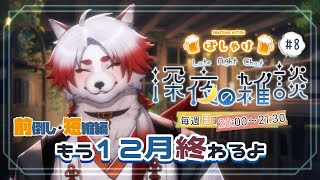 【飲酒雑談】もうすぐ12月終わるし今年も終わる短縮版【Vtuber｜朱鐘灰斗】