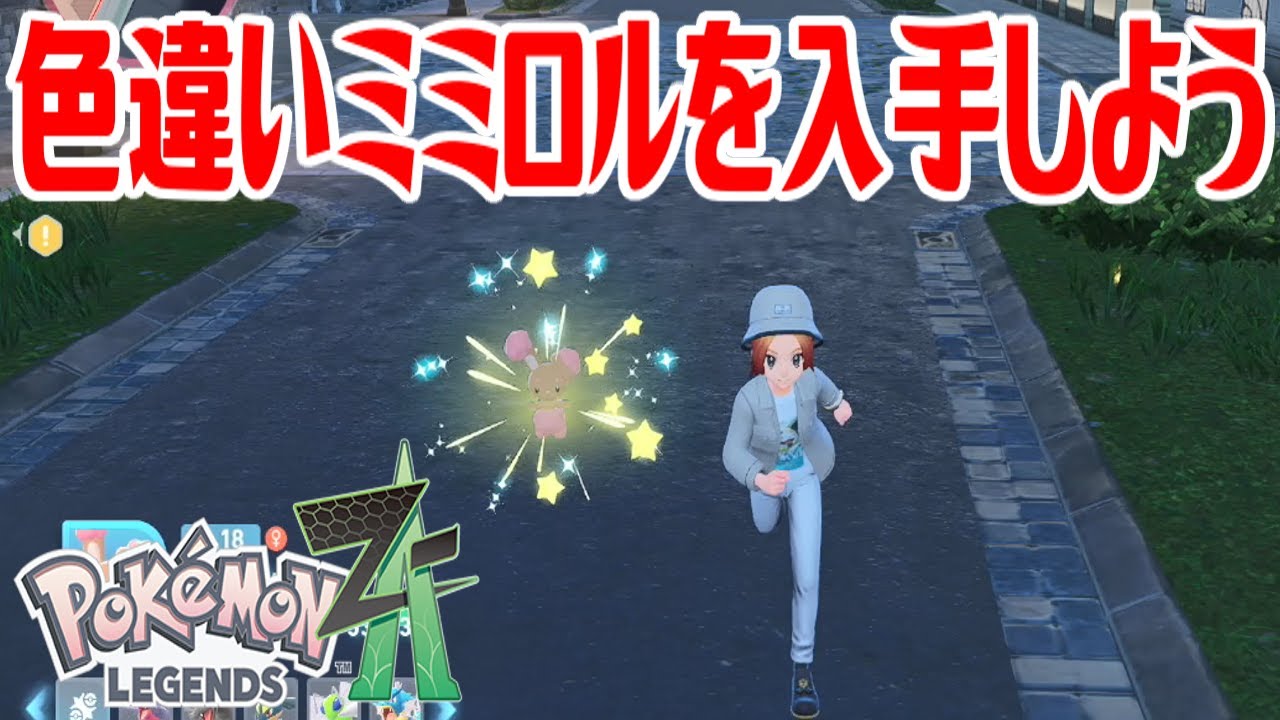 ポケモンZ-A】色違いミミロルを入手しよう【Pokémon LEGENDS Z-A