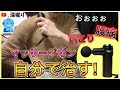 自分で治す！腰痛・肩こり・股関節！マッサージガンおすすめ！筋膜リリースガンのマッサージガンの使い方　　uFit RELEASER Mini
