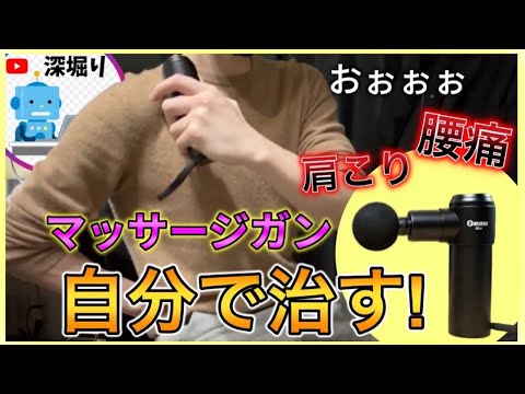 自分で治す！腰痛・肩こり・股関節！マッサージガンおすすめ！筋膜