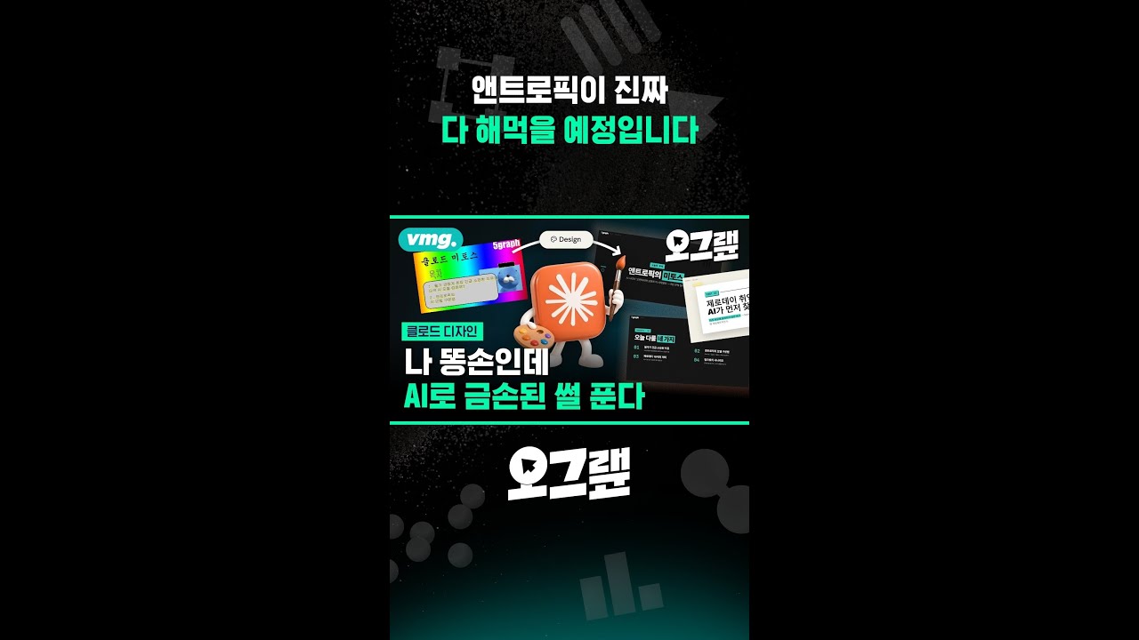 앤트로픽이 진짜 다 해먹을 예정입니다 / 오그랲 / 비디오머그 #shorts