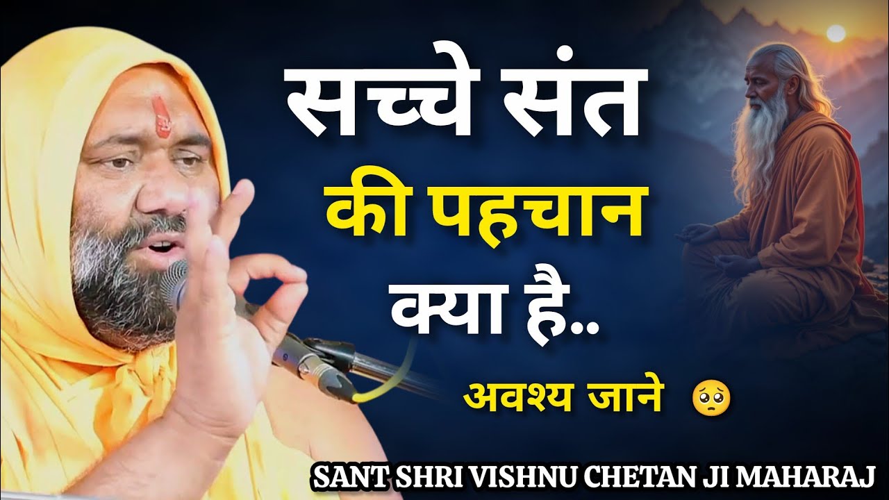 सच्चे संत की पहचान क्या है अवश्य जाने 🥺🔥 | Vishnu Chetan ji Maharaj | Vishwa Chetana Pariwar Trust 