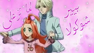 اغنيه🎵🎧 لما تزعلي على أنمي حروف السكر بيير وشوكولا تصممي شاهده كله 😍