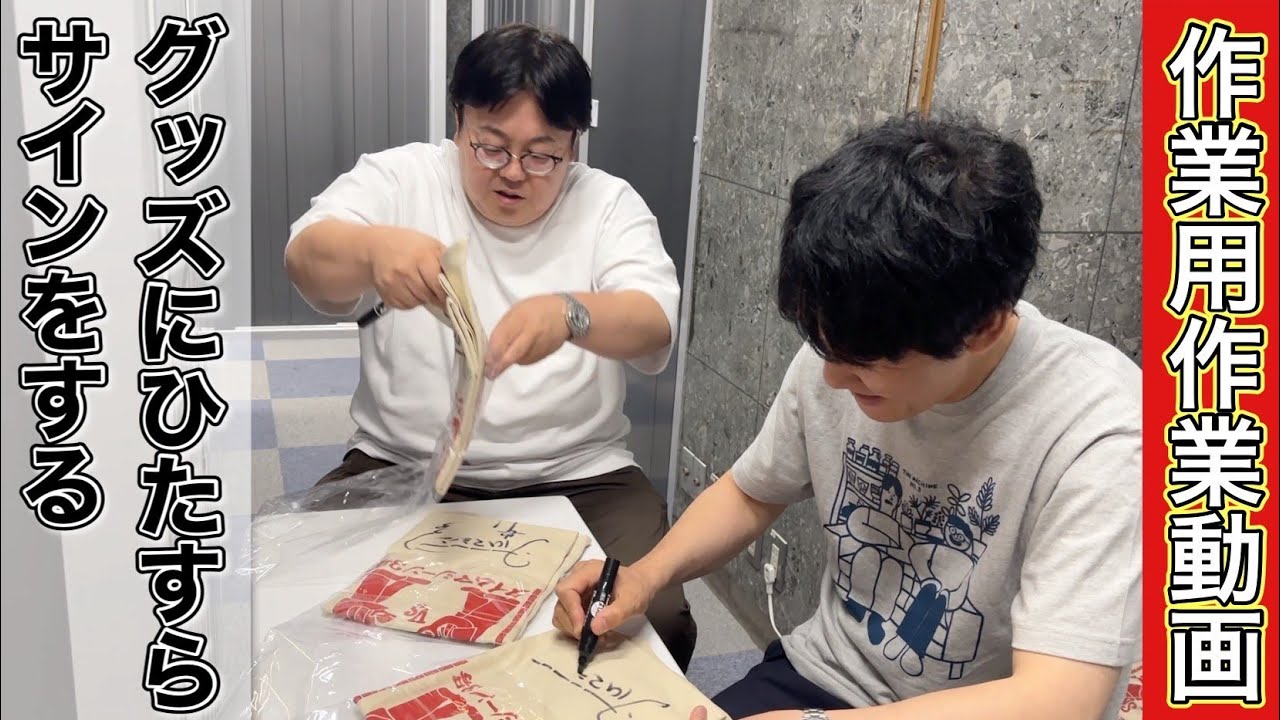 作業用作業動画 グッズにひたすらサインをする