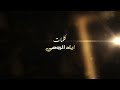 محمود اياد كون اموت محمود اياد كون اموت