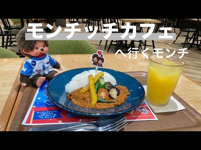 モンチッチカフェへ行くモンチ【有隣堂ららぽーと湘南平塚 Monchhichi