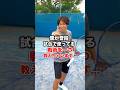 普段試合で使ってる戦術を一つ教えちゃいます!!【テニス】 #shorts