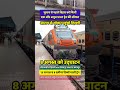 Sitamarhi to New Delhi: Inauguration of Amrit Bharat Express ๐