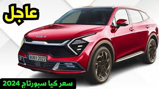 مفاجاة سبورتاج 2024 اسعار مع مواصفات ضد منافسين اقوياء kia sportage 2024