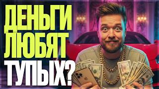 Почему умным тяжело зарабатывать на фрилансе и как это исправить