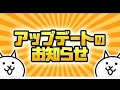 【にゃんこ大戦争】『アップデート〜』
