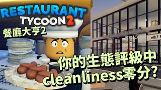 [Roblox 遊戲]  餐廳大亨2 | 你有發現你的生態評級中 cleanliness零分嗎? 如果是 你需增添洗碗機