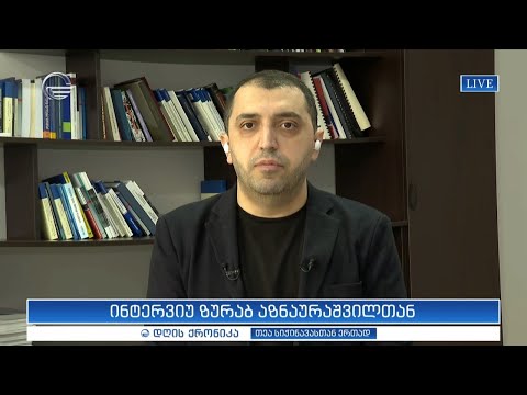 ინტერვიუ ზურაბ აზნაურაშვილთან