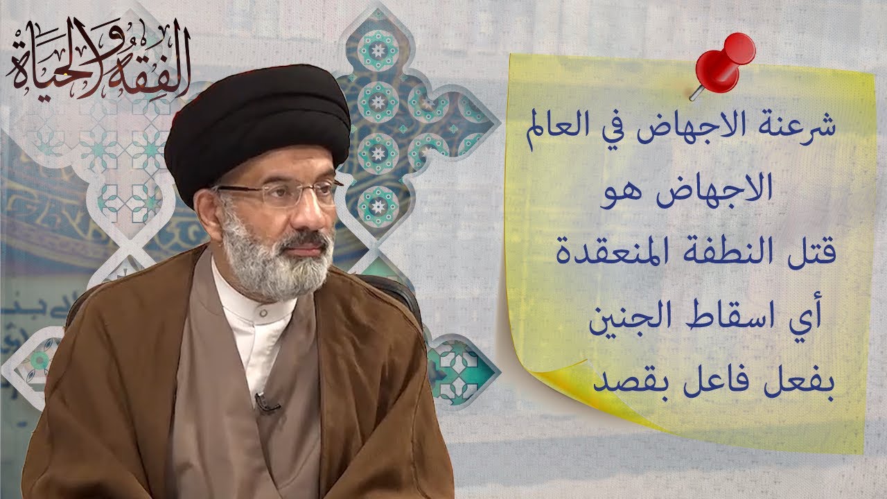 الإجهاض جريمة في حق الإنسانية - السيد نوري البطاط