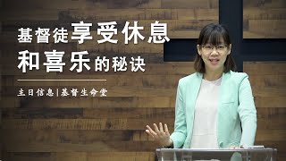 20210627 主日信息（第二场）| 基督徒享受休息和喜乐的秘诀
