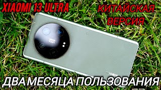 ВСЕ МИНУСЫ ИСПОЛЬЗОВАНИЯ XIAOMI 13 UITRA