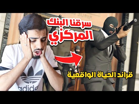 قراند الحياة الواقعية - سرقنا البنك المركزي وهربنا