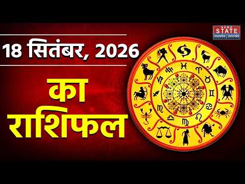 Aaj Ka Rashifal 18 September 2026: आज का राशिफल | Zodiac Signs | Today Horoscope | Astrology