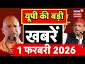 Aaj Ki Badi Khabren :देखिए यूपी की बड़ी खबरें! | CM Yogi | Akhilesh Yadav | UGC controversy | TOP