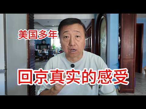 在美国生活多年，回国后感受北京的变化，内卷常态化，物价交通天气便利性，生活的烟火气十足