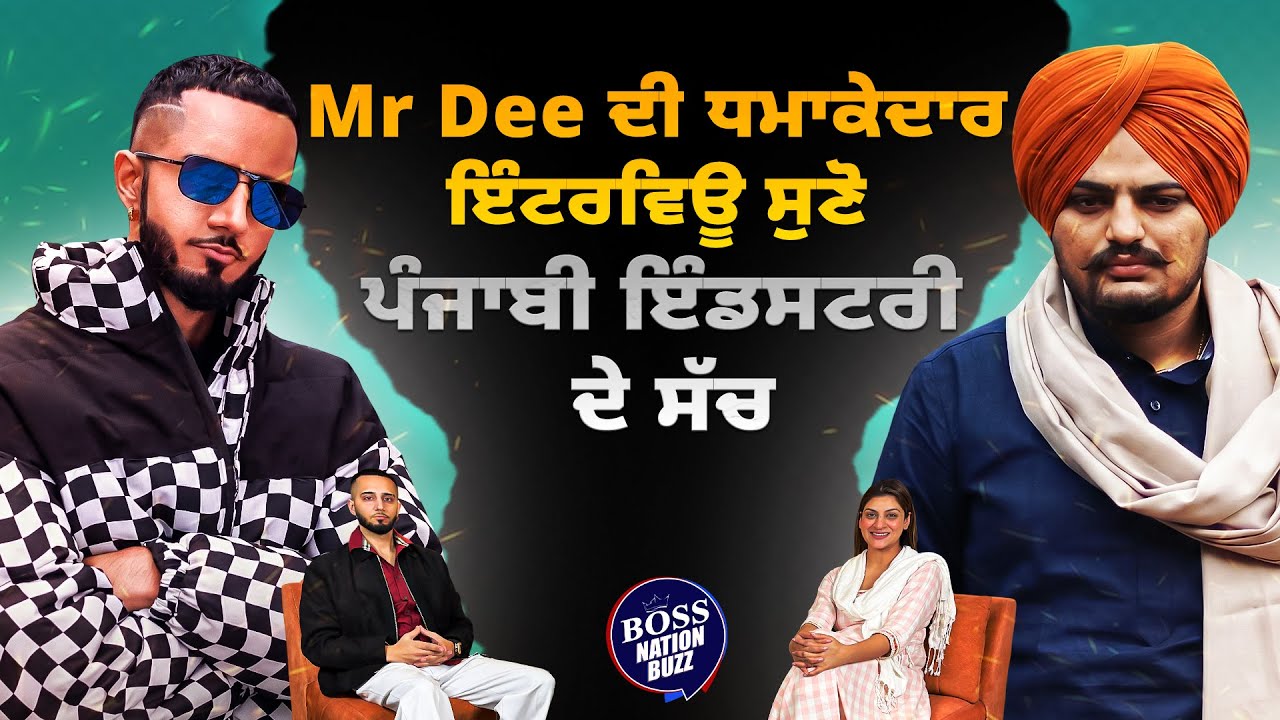 Mr Dee ਦੀ ਧਮਾਕੇਦਾਰ ਇੰਟਰਵਿਊ ਸੁਣੋ ਪੰਜਾਬੀ ਇੰਡਸਟਰੀ ਦੇ ਸੱਚ | Sidhu Moosewala | Boss Nation Buzz
