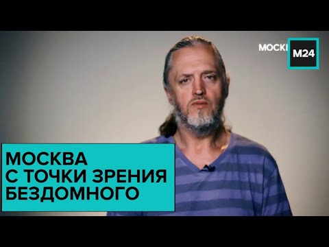 Как живет бездомный в столице: "Москва с точки зрения" - "Москва 24"