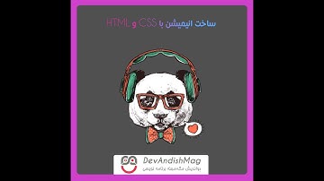 ساخت انیمیشن با css و html
