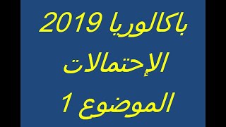 باك 2019 الإحتمالات الموضوع 1 علوم تجريبية
