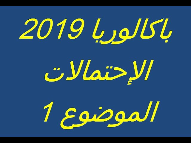 باك 2019 الإحتمالات الموضوع 1 علوم تجريبية