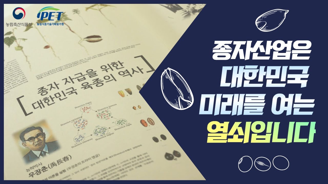 종자산업은 대한민국 미래를 여는 열쇠입니다