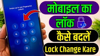 mobile ka lock kaise badle | mobile ka lock kaise change kare | screen lock kaise badle