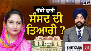 ਚੌਥੀ ਵਾਰੀ ਸੰਸਦ ਦੀ ਤਿਆਰੀ ? | Harsimrat Kaur Badal Interview | Bathinda