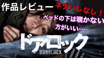 『ドアロック』【映画紹介】ネタバレなし！あなたの部屋の中にも誰かいるかもしれない！？