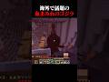 血まみれのゴジラを殴ってみた結果 #マイクラ
