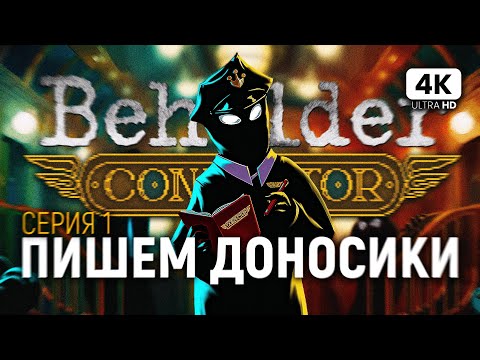 Beholder: Conductor (видео)