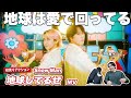 【一緒に見ようぜ!!】Ryota Miyadate / Daisuke Sakuma '地球してるぜ' Music Video