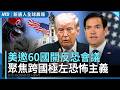 伊朗再襲商船 美軍三輪打擊逾300目標｜巴威颱風最後關頭繞過台灣 全台135傷、農損2034萬｜新唐人全球晨報｜20260713(一)