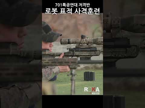[100만뷰]저격수 사격 폼 미쳤다(로봇 표적 사격) #육군 #army #사격 #군대 #로봇 #전투