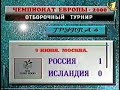 Россия 1-0 Исландия. Отборочный матч Евро 2000. Обзор программы Гол