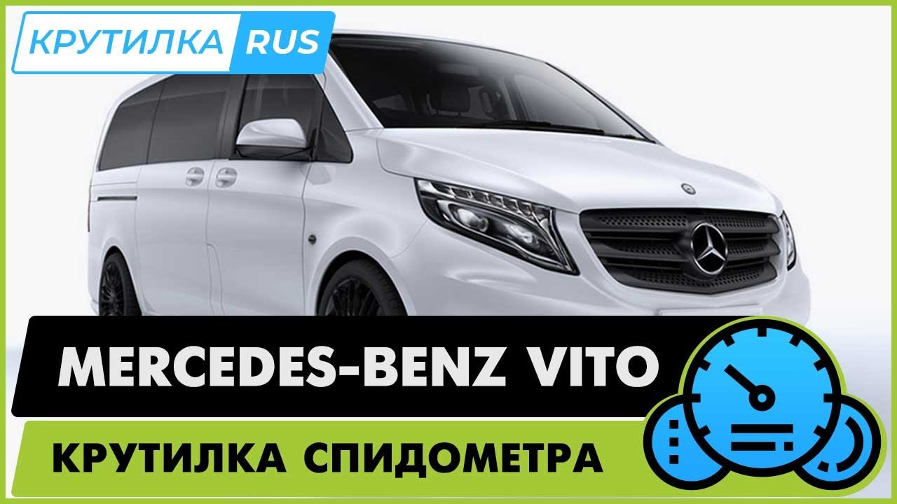 Крутилка спидометра мерседес Крутилка спидометра мерседес