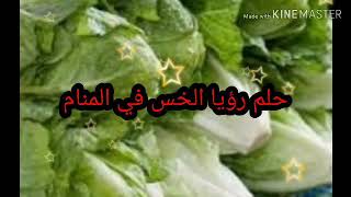 حلم رؤيا الخس في المنام