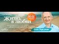 Олег Торсунов - Жизнь в любви - 30-01-2020